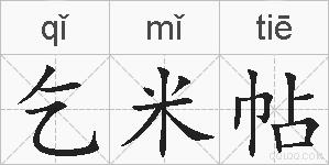乞米帖的拼音