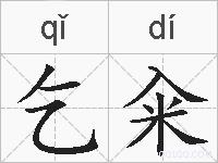 乞籴的拼音