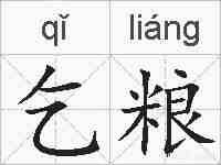 乞粮的拼音