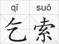 乞索的拼音
