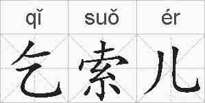 乞索儿的拼音