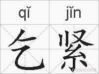 乞紧的拼音
