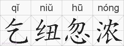 乞纽忽浓的拼音