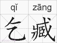 乞臧的拼音
