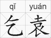 乞袁的拼音