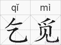 乞觅的拼音
