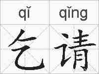 乞请的拼音