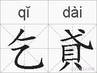 乞貣的拼音