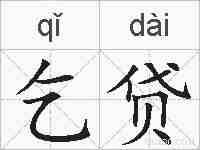 乞贷的拼音