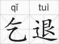 乞退的拼音