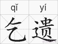 乞遗的拼音