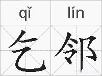 乞邻的拼音