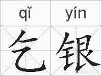 乞银的拼音