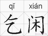 乞闲的拼音
