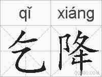 乞降的拼音