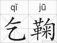 乞鞠的拼音