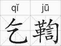 乞鞫的拼音