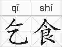 乞食的拼音