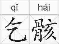 乞骸的拼音