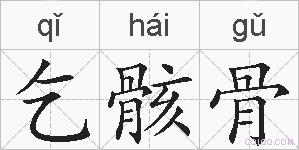 乞骸骨的拼音