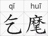 乞麾的拼音
