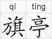 旗亭的拼音