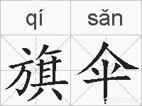 旗伞的拼音