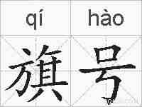 旗号的拼音