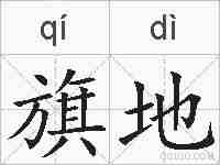 旗地的拼音