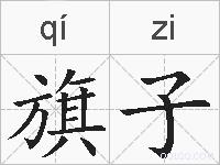 旗子的拼音