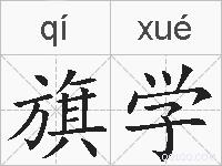 旗学的拼音
