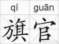 旗官的拼音