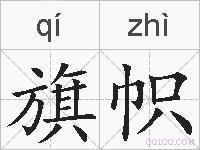 旗帜的拼音