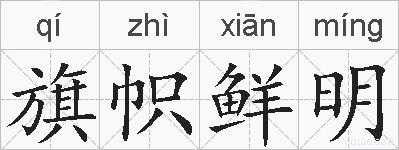 旗帜鲜明的拼音