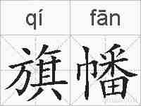旗幡的拼音