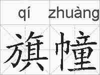 旗幢的拼音