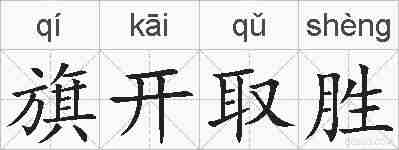 旗开取胜的拼音