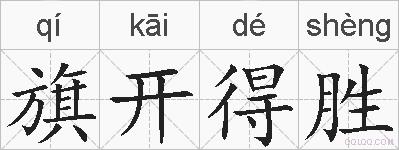 旗开得胜的拼音