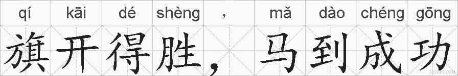 旗开得胜，马到成功的拼音