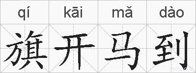 旗开马到的拼音