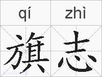 旗志的拼音