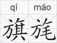 旗旄的拼音