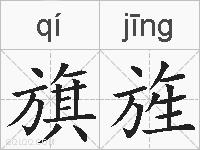 旗旌的拼音