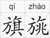 旗旐的拼音