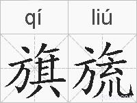 旗旒的拼音