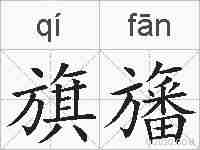 旗旛的拼音
