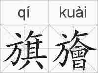 旗旝的拼音