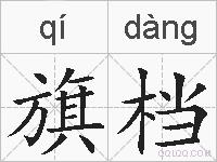旗档的拼音