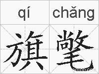 旗氅的拼音