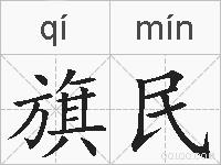 旗民的拼音